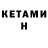 КЕТАМИН ketamine E=Q